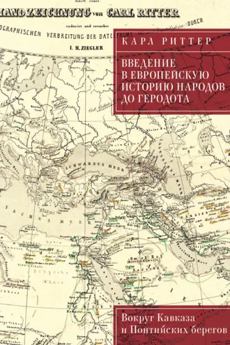 Обложка книги «Введение в европейскую историю народов до Геродота. Вокруг Кавказа и Понтийских берегов»
