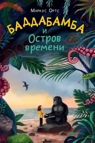 Обложка книги «Баддабамба и Остров времени. Книга 1»
