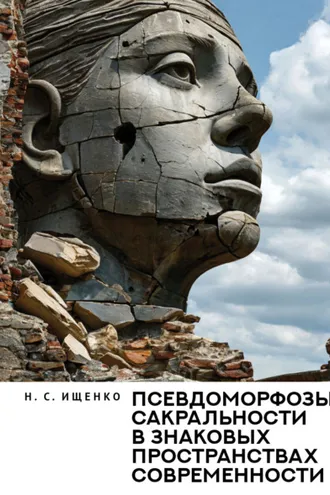 Обложка книги «Псевдоморфозы сакральности в знаковых пространствах современности»