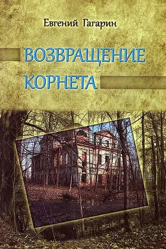 Обложка книги «Возвращение корнета»
