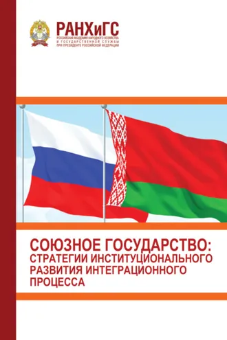 Обложка книги «Союзное государство. Стратегии институционального развития интеграционного процесса (3 марта 2022 г.)»