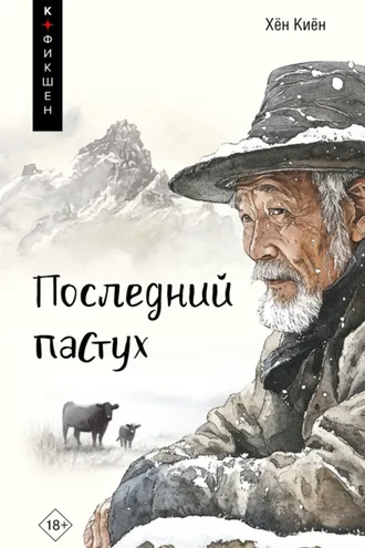 Обложка книги «Последний пастух»