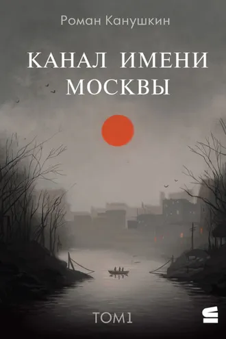 Обложка книги «Канал имени Москвы»