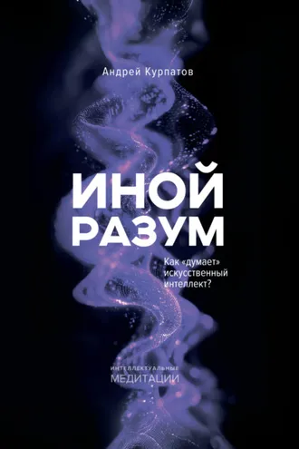 Обложка книги «Иной разум. Как «думает» искусственный интеллект?»