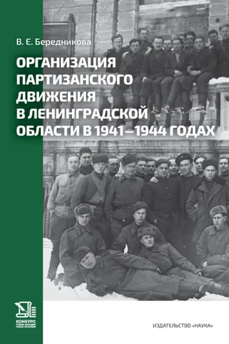 Обложка книги «Организация партизанского движения в Ленинградской области в 1941–1944 годах»