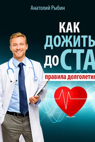 Обложка книги «Как дожить до ста: правила долголетия»