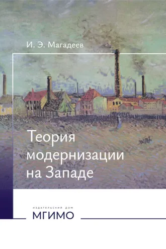 Обложка книги «Теория модернизации на Западе»