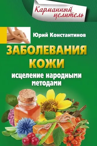 Обложка книги «Заболевания кожи. Исцеление народными методами»