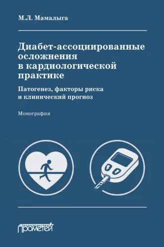 Обложка книги «Диабет-ассоциированные осложнения в кардиологической практике: патогенез, факторы риска и клинический прогноз»