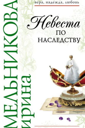 Обложка книги «Невеста по наследству»