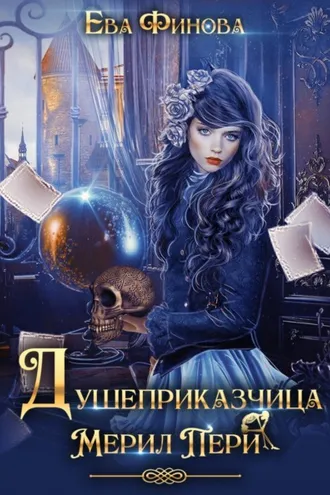 Обложка книги «Душеприказчица Мерил Пери»