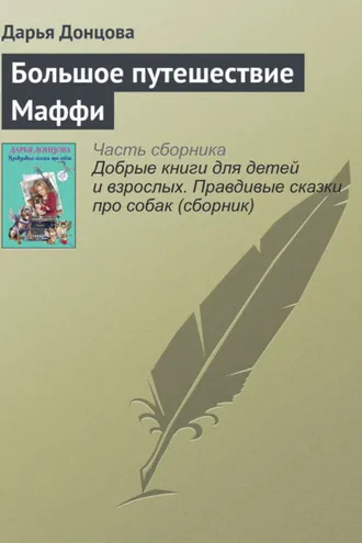 Обложка книги «Большое путешествие Маффи»
