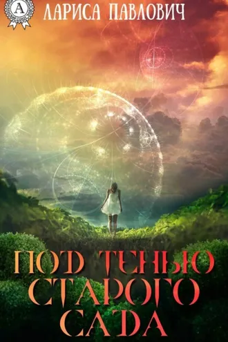 Обложка книги «Под тенью старого сада»