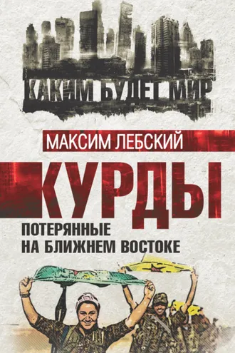 Обложка книги «Курды. Потерянные на Ближнем Востоке»