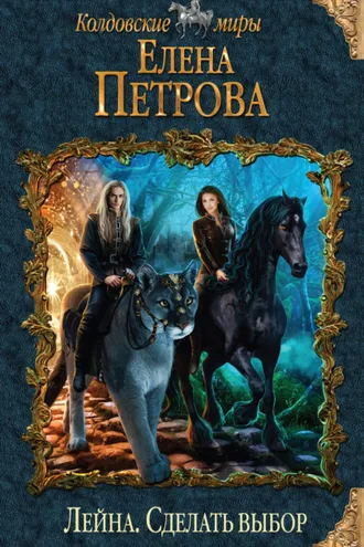 Обложка книги «Сделать выбор»
