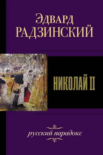 Обложка книги «Николай II»