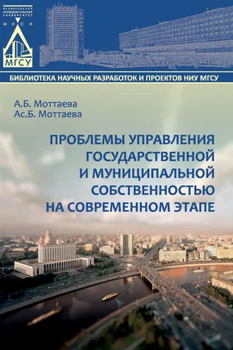 Обложка книги «Проблемы управления государственной и муниципальной собственностью на современном этапе»