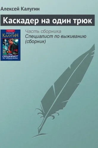 Обложка книги «Каскадер на один трюк»