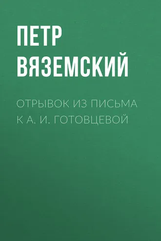 Обложка книги «Отрывок из письма к А. И. Готовцевой»
