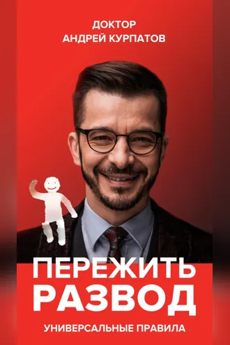 Обложка книги «Пережить развод. Универсальные правила»