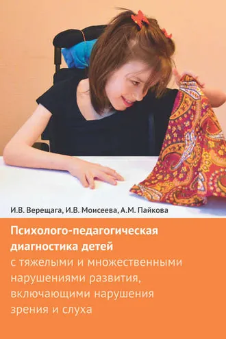 Обложка книги «Психолого-педагогическая диагностика детей с тяжелыми и множественными нарушениями развития, включающими нарушения зрения и слуха»