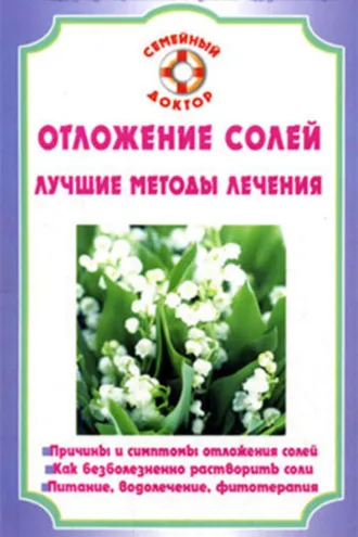 Обложка книги «Отложение солей»