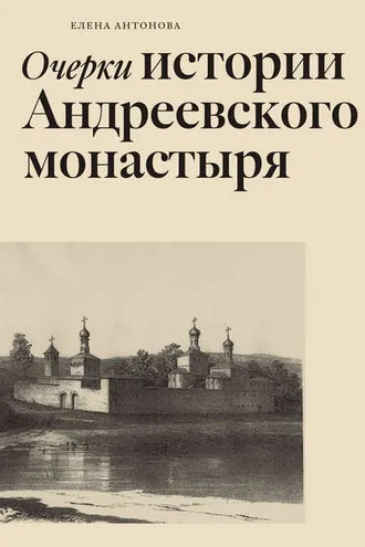 Обложка книги «Очерки истории Андреевского монастыря»