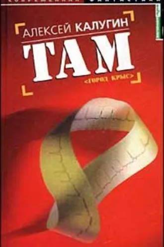 Обложка книги «Там (Город крыс)»