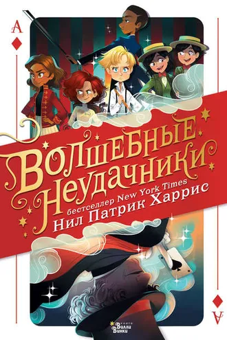 Обложка книги «Волшебные неудачники»
