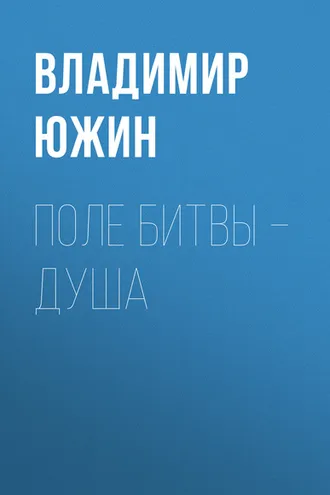 Обложка книги «Поле битвы – душа»