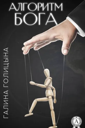Обложка книги «Алгоритм Бога»