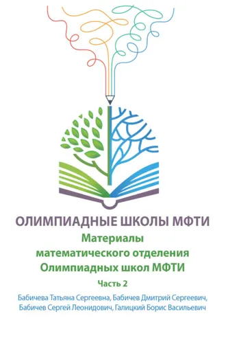Обложка книги «Материалы математического отделения Олимпиадных школ МФТИ. Часть 2»
