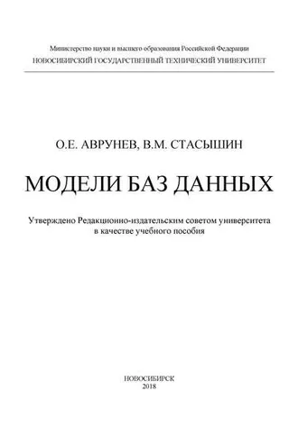 Обложка книги «Модели баз данных»
