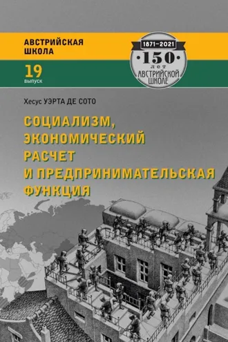 Обложка книги «Социализм, экономический расчет и предпринимательская функция»