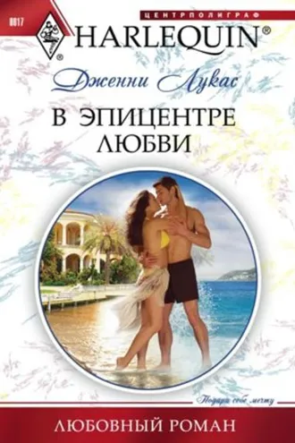 Обложка книги «В эпицентре любви»