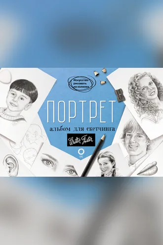 Обложка книги «Портрет. Альбом для скетчинга»
