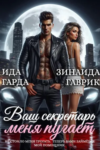 Обложка книги «Ваш секретарь меня пугает»