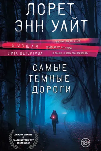 Обложка книги «Самые темные дороги»