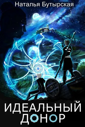 Обложка книги «Идеальный донор. Столица»