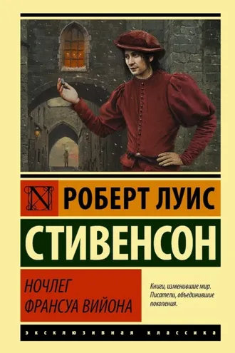 Обложка книги «Ночлег Франсуа Вийона»