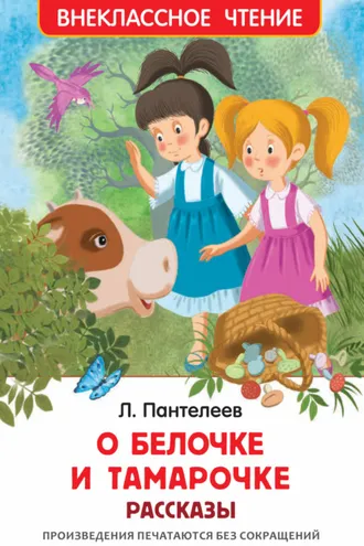 Обложка книги «О Белочке и Тамарочке»