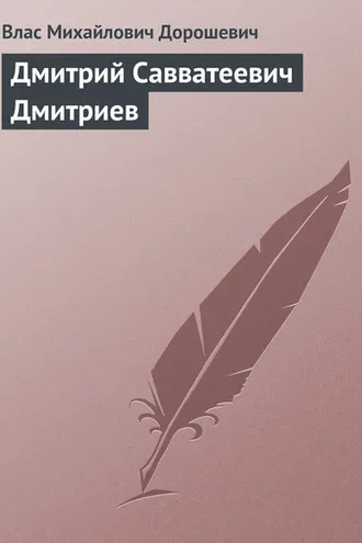 Обложка книги «Дмитрий Савватеевич Дмитриев»