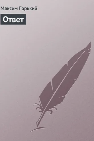 Обложка книги «Ответ»