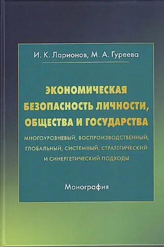 Обложка книги «Экономическая безопасность личности, общества и государства (многоуровневый, воспроизводственный, глобальный, системный, стратегический и синергический подходы)»
