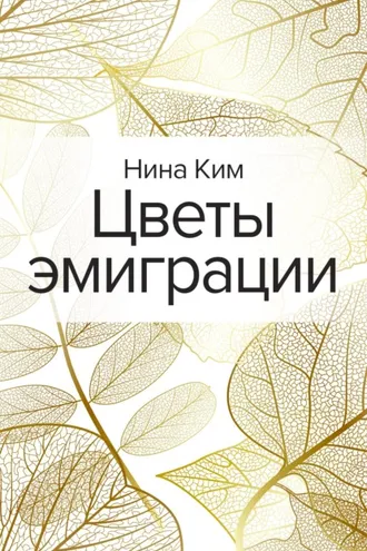 Обложка книги «Цветы эмиграции»