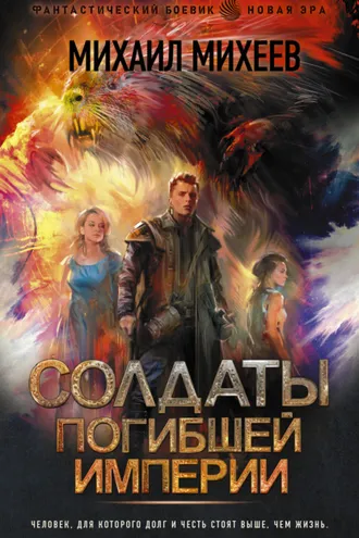Обложка книги «Солдаты погибшей империи»