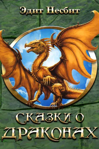 Обложка книги «Сказки о драконах»