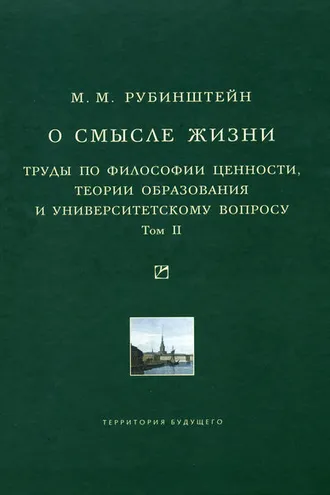 Обложка книги «О смысле жизни. Труды по философии ценности, теории образования и университетскому вопросу. Том 2»