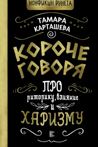 Обложка книги «Короче говоря. Про риторику, влияние и харизму»