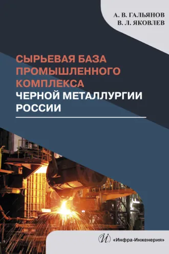 Обложка книги «Сырьевая база промышленного комплекса черной металлургии России»